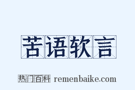 苦语软言是什么意思的图片